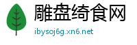 雕盘绮食网